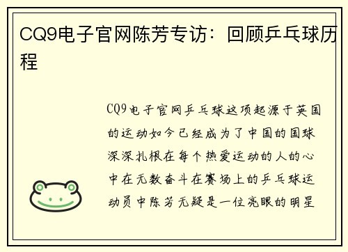 CQ9电子官网陈芳专访：回顾乒乓球历程