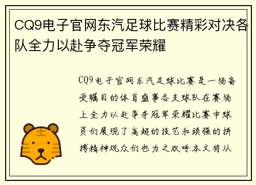 CQ9电子官网东汽足球比赛精彩对决各队全力以赴争夺冠军荣耀