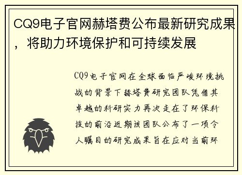 CQ9电子官网赫塔费公布最新研究成果，将助力环境保护和可持续发展