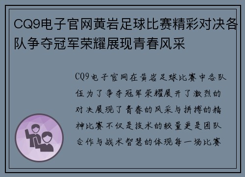 CQ9电子官网黄岩足球比赛精彩对决各队争夺冠军荣耀展现青春风采