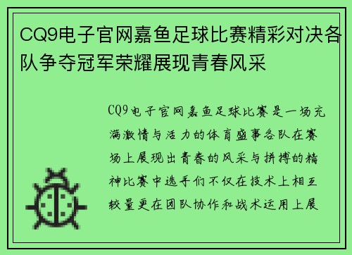 CQ9电子官网嘉鱼足球比赛精彩对决各队争夺冠军荣耀展现青春风采