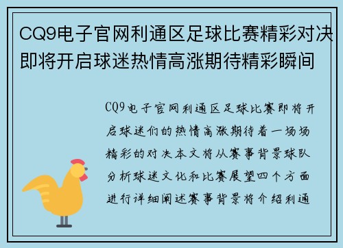 CQ9电子官网利通区足球比赛精彩对决即将开启球迷热情高涨期待精彩瞬间