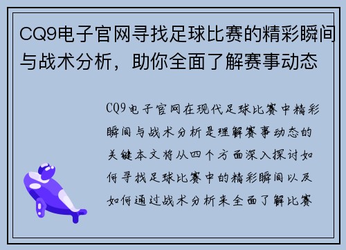 CQ9电子官网寻找足球比赛的精彩瞬间与战术分析，助你全面了解赛事动态