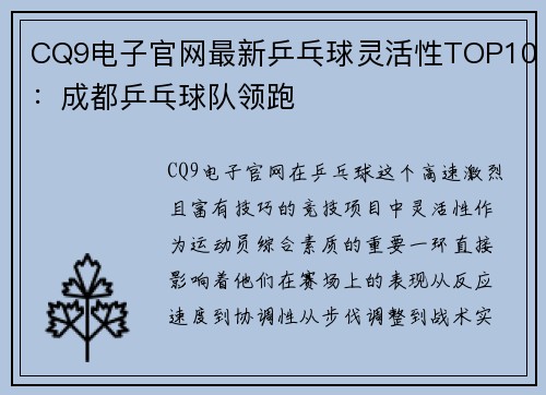 CQ9电子官网最新乒乓球灵活性TOP10：成都乒乓球队领跑