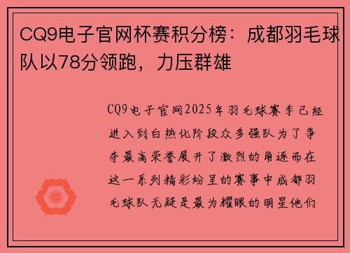 CQ9电子官网杯赛积分榜：成都羽毛球队以78分领跑，力压群雄
