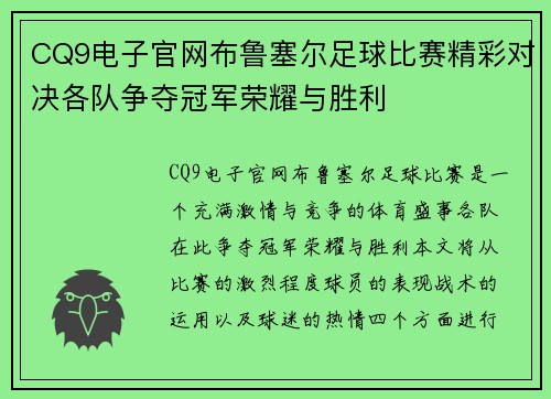 CQ9电子官网布鲁塞尔足球比赛精彩对决各队争夺冠军荣耀与胜利