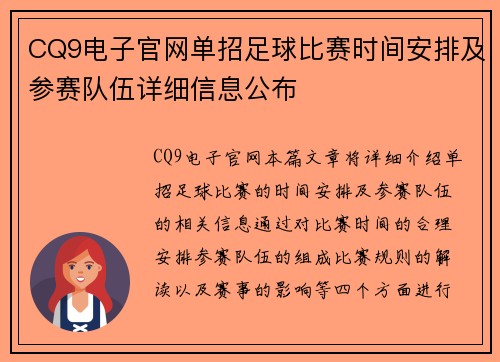 CQ9电子官网单招足球比赛时间安排及参赛队伍详细信息公布