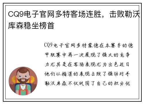 CQ9电子官网多特客场连胜，击败勒沃库森稳坐榜首