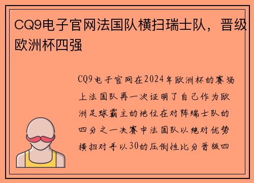 CQ9电子官网法国队横扫瑞士队，晋级欧洲杯四强