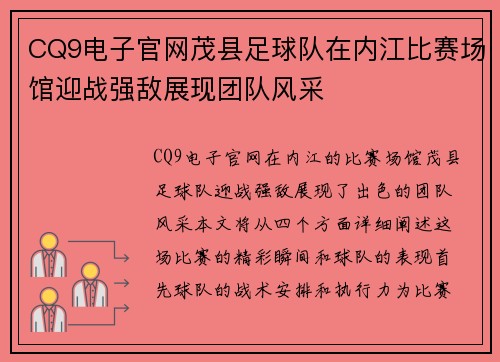 CQ9电子官网茂县足球队在内江比赛场馆迎战强敌展现团队风采