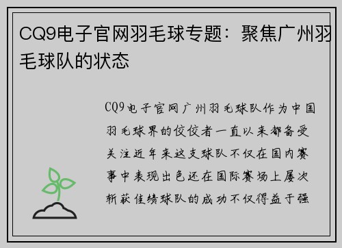 CQ9电子官网羽毛球专题：聚焦广州羽毛球队的状态