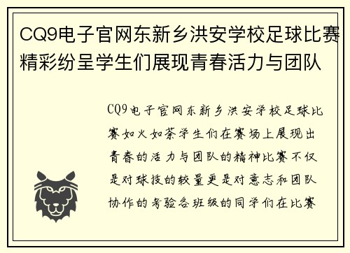 CQ9电子官网东新乡洪安学校足球比赛精彩纷呈学生们展现青春活力与团队精神