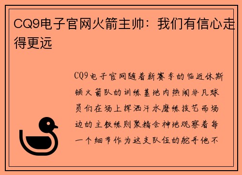 CQ9电子官网火箭主帅：我们有信心走得更远