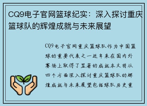CQ9电子官网篮球纪实：深入探讨重庆篮球队的辉煌成就与未来展望