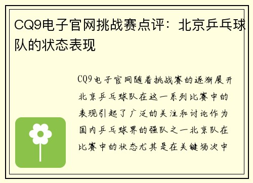 CQ9电子官网挑战赛点评：北京乒乓球队的状态表现