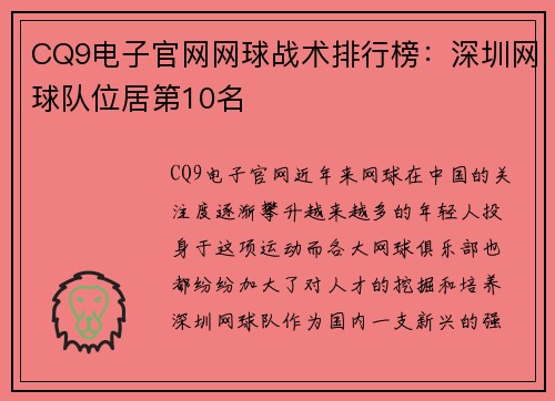 CQ9电子官网网球战术排行榜：深圳网球队位居第10名