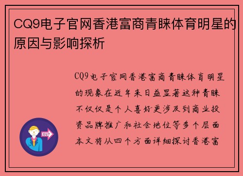 CQ9电子官网香港富商青睐体育明星的原因与影响探析