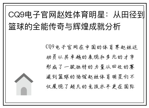 CQ9电子官网赵姓体育明星：从田径到篮球的全能传奇与辉煌成就分析