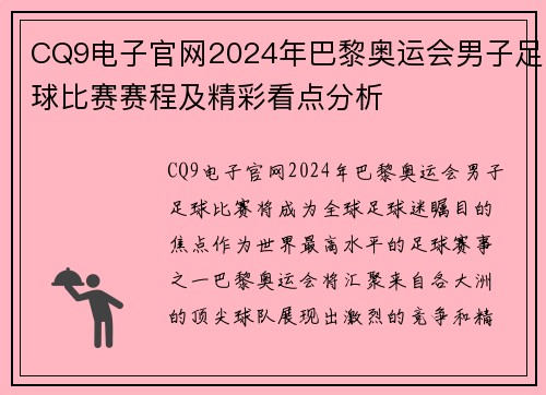 CQ9电子官网2024年巴黎奥运会男子足球比赛赛程及精彩看点分析
