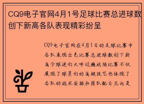 CQ9电子官网4月1号足球比赛总进球数创下新高各队表现精彩纷呈