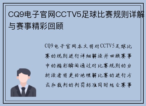 CQ9电子官网CCTV5足球比赛规则详解与赛事精彩回顾