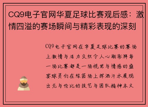 CQ9电子官网华夏足球比赛观后感：激情四溢的赛场瞬间与精彩表现的深刻体会
