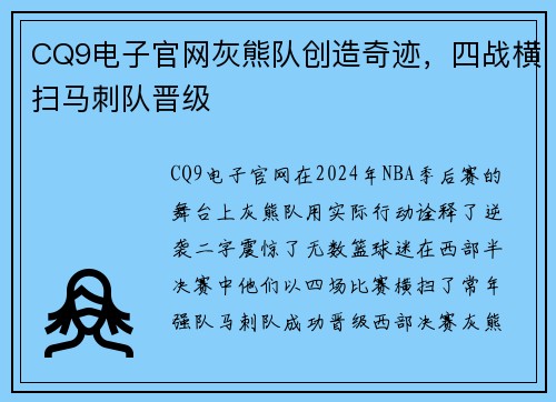 CQ9电子官网灰熊队创造奇迹，四战横扫马刺队晋级