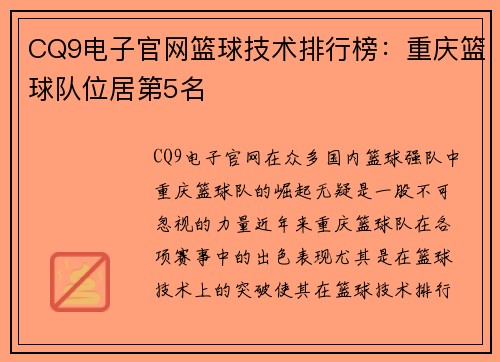 CQ9电子官网篮球技术排行榜：重庆篮球队位居第5名