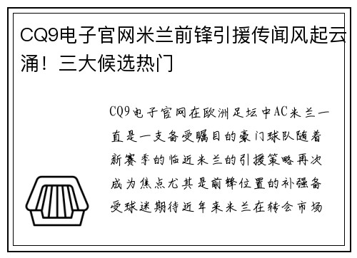 CQ9电子官网米兰前锋引援传闻风起云涌！三大候选热门
