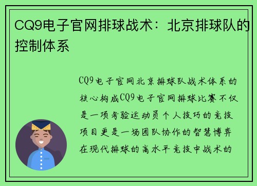 CQ9电子官网排球战术：北京排球队的控制体系