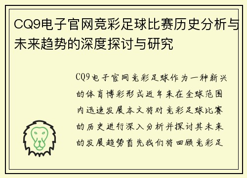 CQ9电子官网竞彩足球比赛历史分析与未来趋势的深度探讨与研究