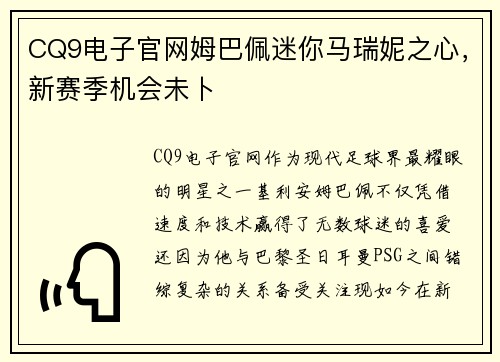 CQ9电子官网姆巴佩迷你马瑞妮之心，新赛季机会未卜