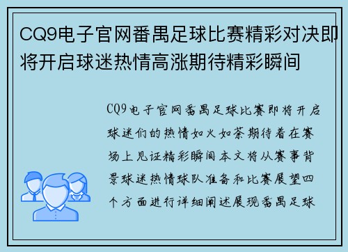 CQ9电子官网番禺足球比赛精彩对决即将开启球迷热情高涨期待精彩瞬间