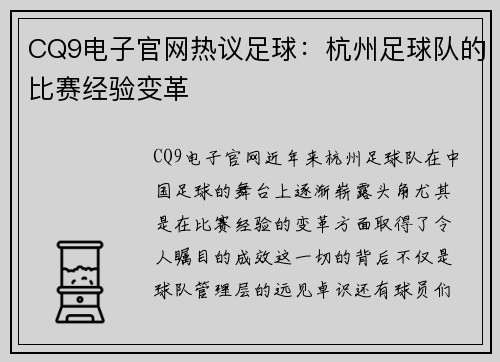 CQ9电子官网热议足球：杭州足球队的比赛经验变革