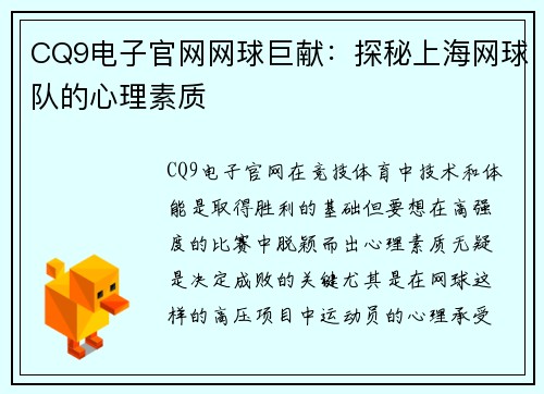 CQ9电子官网网球巨献：探秘上海网球队的心理素质