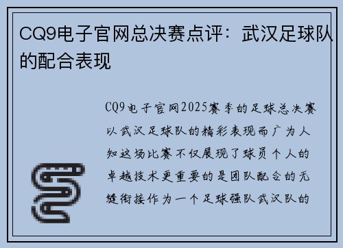 CQ9电子官网总决赛点评：武汉足球队的配合表现