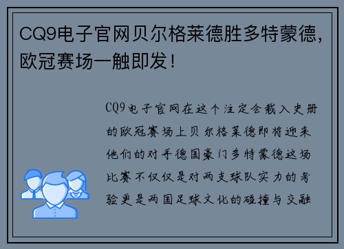 CQ9电子官网贝尔格莱德胜多特蒙德，欧冠赛场一触即发！