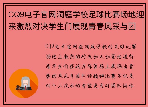 CQ9电子官网洞庭学校足球比赛场地迎来激烈对决学生们展现青春风采与团队精神