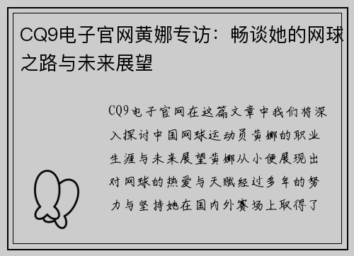 CQ9电子官网黄娜专访：畅谈她的网球之路与未来展望