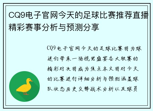 CQ9电子官网今天的足球比赛推荐直播精彩赛事分析与预测分享