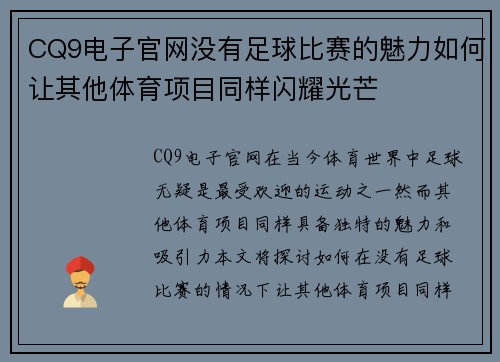 CQ9电子官网没有足球比赛的魅力如何让其他体育项目同样闪耀光芒