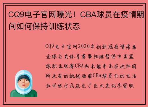 CQ9电子官网曝光！CBA球员在疫情期间如何保持训练状态