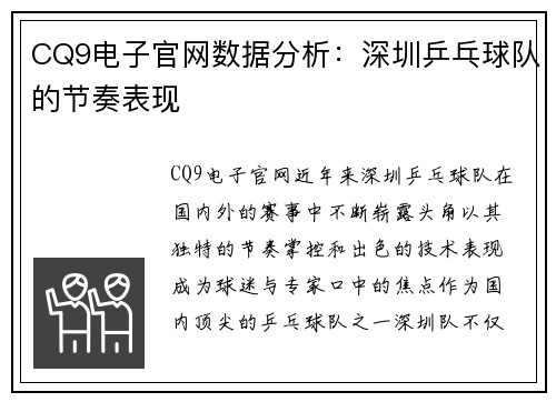 CQ9电子官网数据分析：深圳乒乓球队的节奏表现