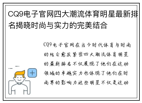 CQ9电子官网四大潮流体育明星最新排名揭晓时尚与实力的完美结合