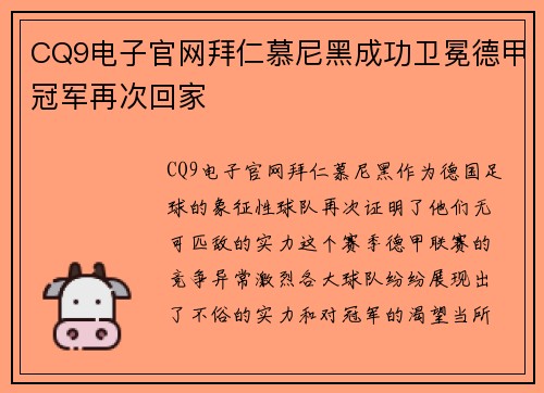 CQ9电子官网拜仁慕尼黑成功卫冕德甲冠军再次回家