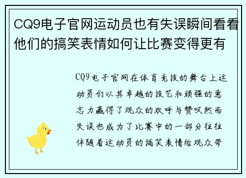 CQ9电子官网运动员也有失误瞬间看看他们的搞笑表情如何让比赛变得更有趣