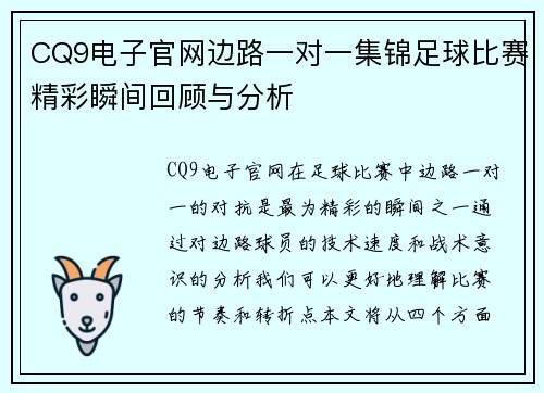 CQ9电子官网边路一对一集锦足球比赛精彩瞬间回顾与分析
