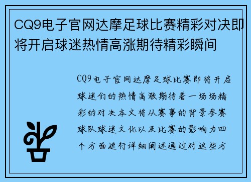 CQ9电子官网达摩足球比赛精彩对决即将开启球迷热情高涨期待精彩瞬间