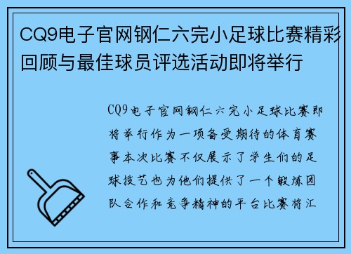 CQ9电子官网钢仁六完小足球比赛精彩回顾与最佳球员评选活动即将举行