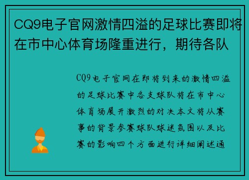 CQ9电子官网激情四溢的足球比赛即将在市中心体育场隆重进行，期待各队精彩对决！